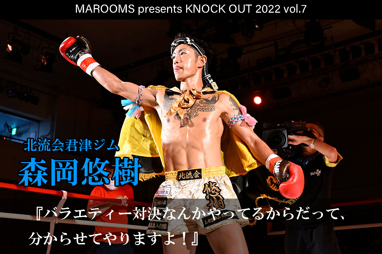 11.19 KNOCK OUT 2022 vol.7｜森岡悠樹インタビュー公開！