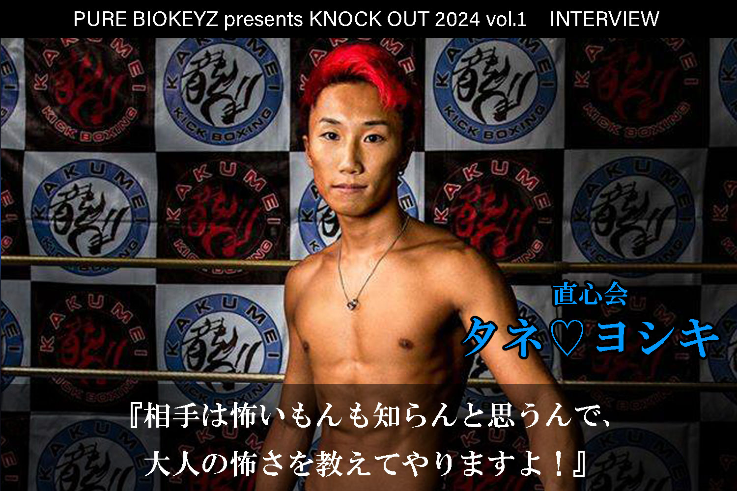 2.25 PURE BIOKEYZ presents KNOCK OUT 2024 vol.1｜タネ♡ヨシキ インタビュー公開！