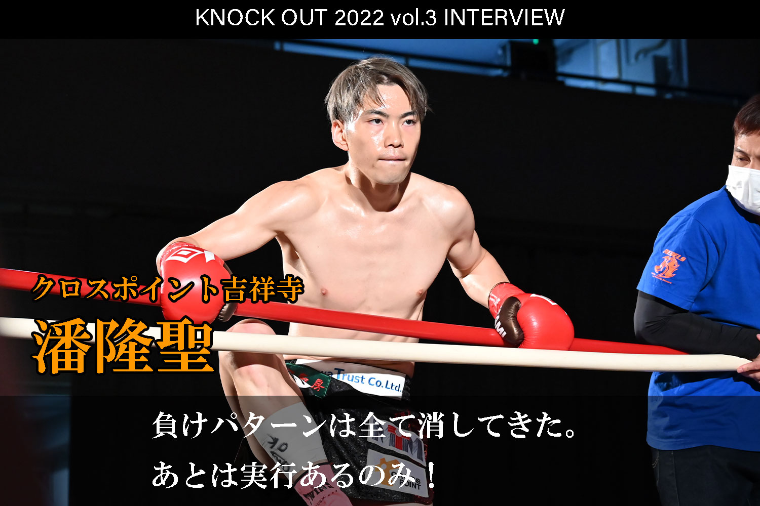 4.17 KNOCK OUT 2022 vol.3｜潘隆成 インタビュー公開！