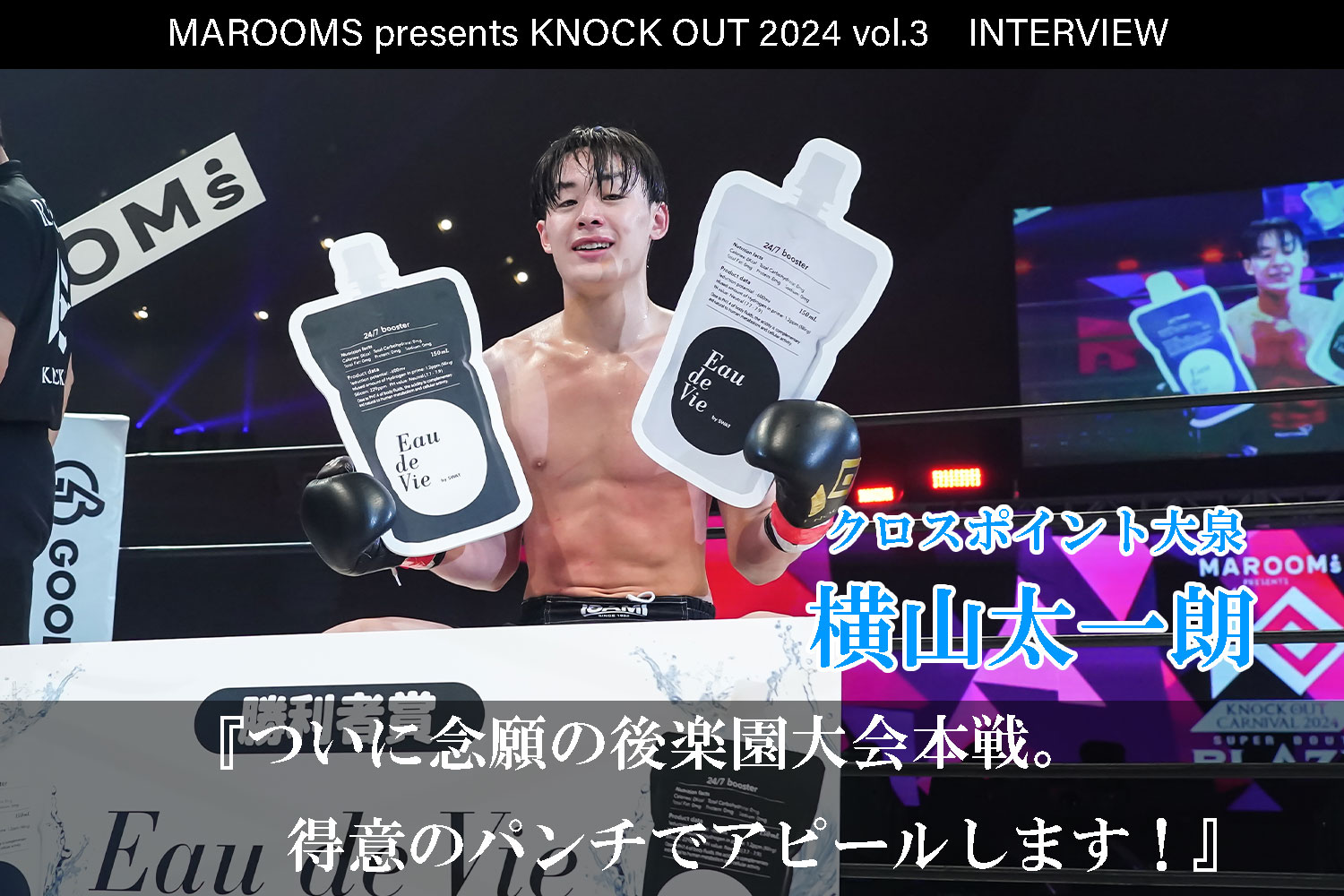 8.4 MAROOMS presents KNOCK OUT 2024 vol.3｜横山 太一朗インタビュー公開！