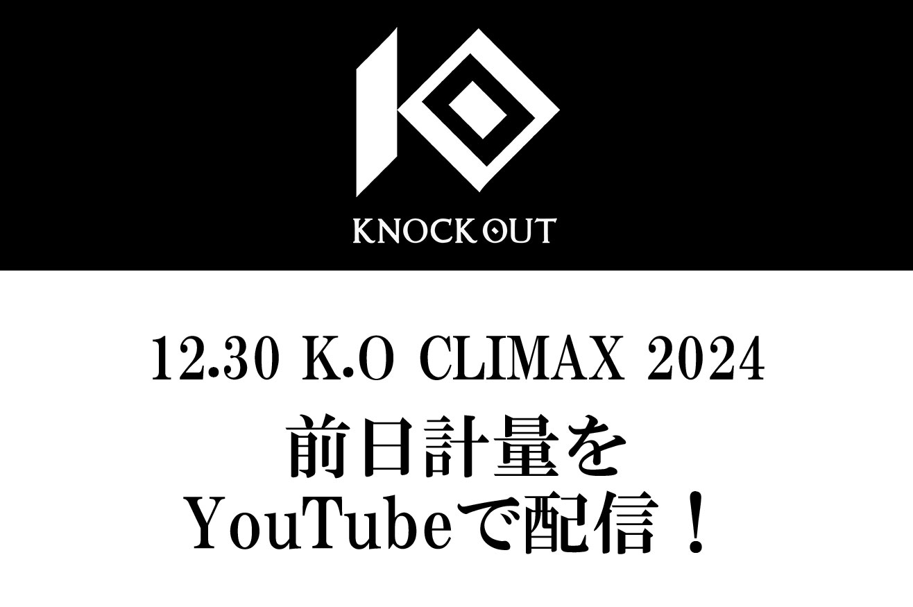 12.30 K.O CLIMAX 2024｜前日計量のお知らせ