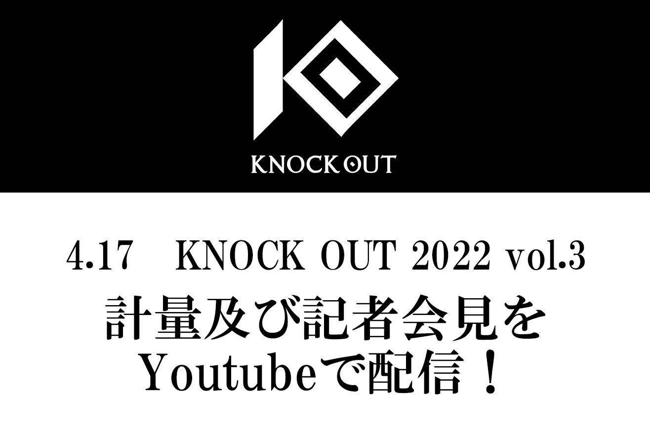 4.17 KNOCK OUT 2022 vol.3｜計量及び記者会見のお知らせ