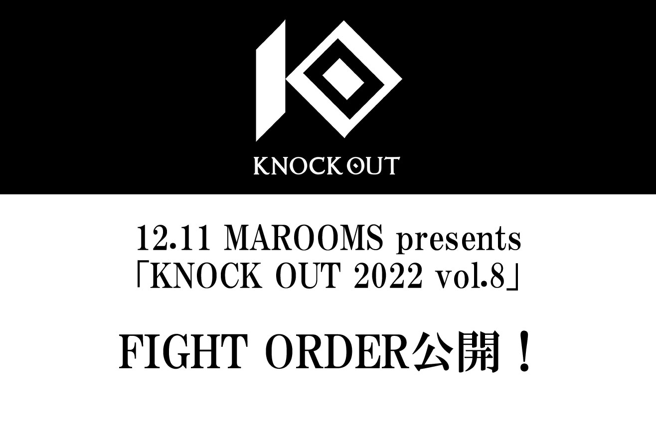 12.11 MAROOMS presents 「KNOCK OUT 2022 vol.8」｜FIGHT ORDER公開！