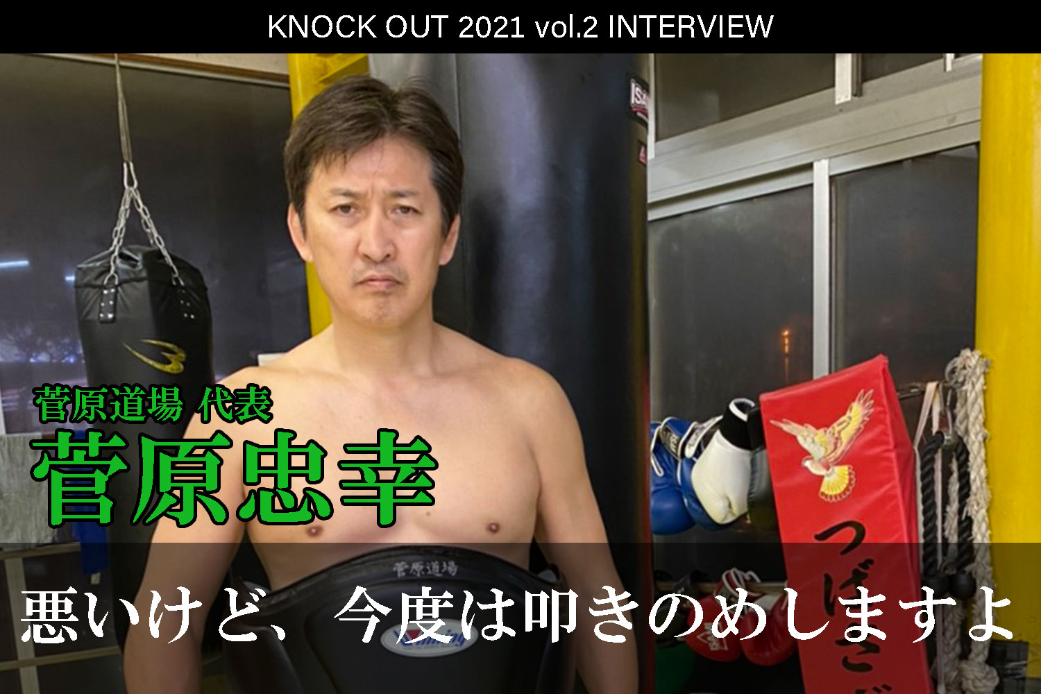 4.25 KNOCK OUT 2021 vol.2｜菅原道場代表・菅原忠幸インタビュー公開！