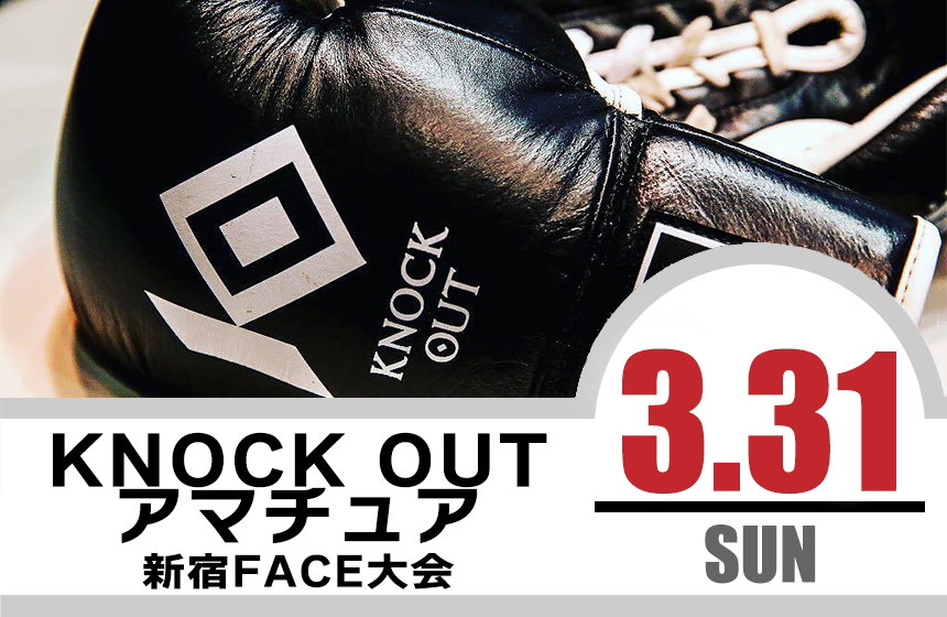 3.31 KNOCK OUT アマチュア大会｜試合結果！
