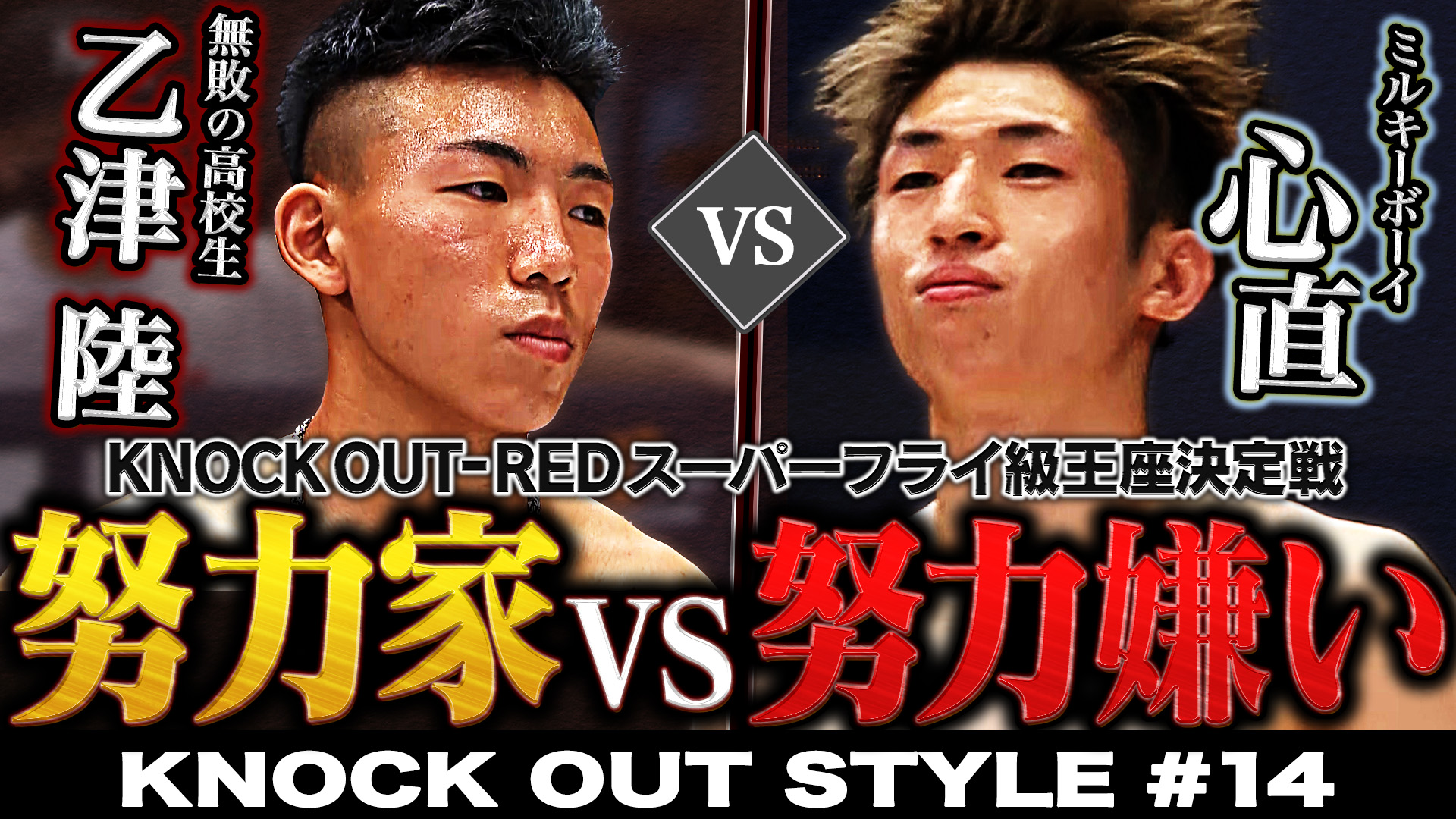 TOKYO MX「KNOCK OUT STYLE」#14