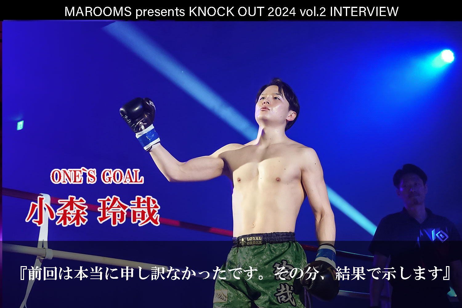 4.27 MAROOMS presents KNOCK OUT 2024 vol.2｜小森玲哉 インタビュー公開！