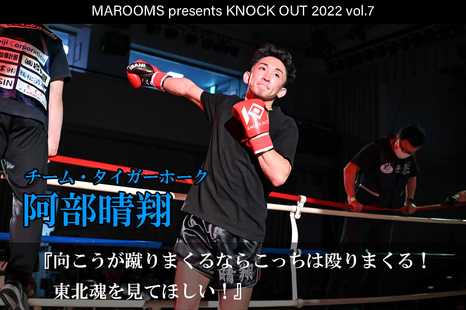 11.19 KNOCK OUT 2022 vol.7｜阿部晴翔インタビュー公開！