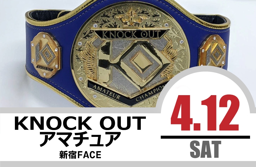 4.12 KNOCK OUT アマチュア大会