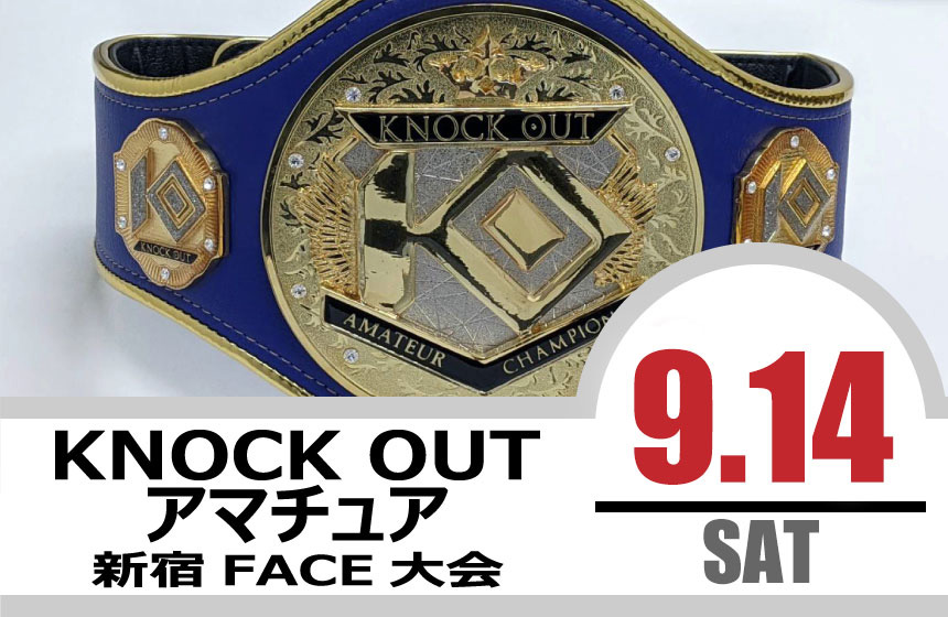 9.14 KNOCK OUT アマチュア大会｜カード決定＆出場選手へのお願い