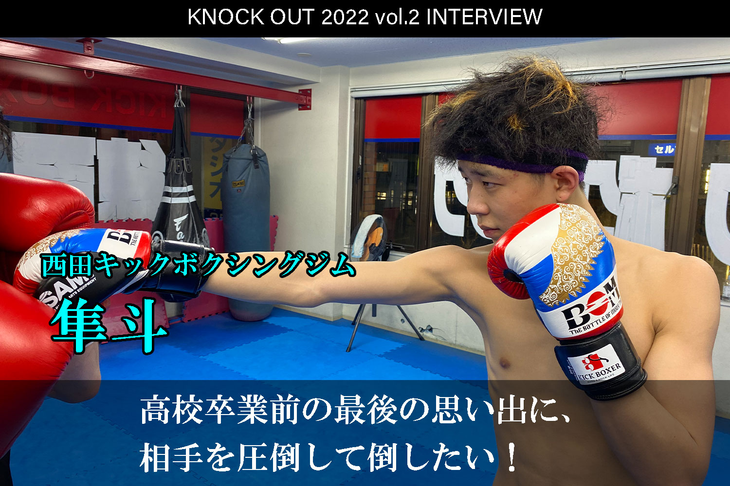 3.12 KNOCK OUT 2022 vol.2｜隼斗 インタビュー公開！