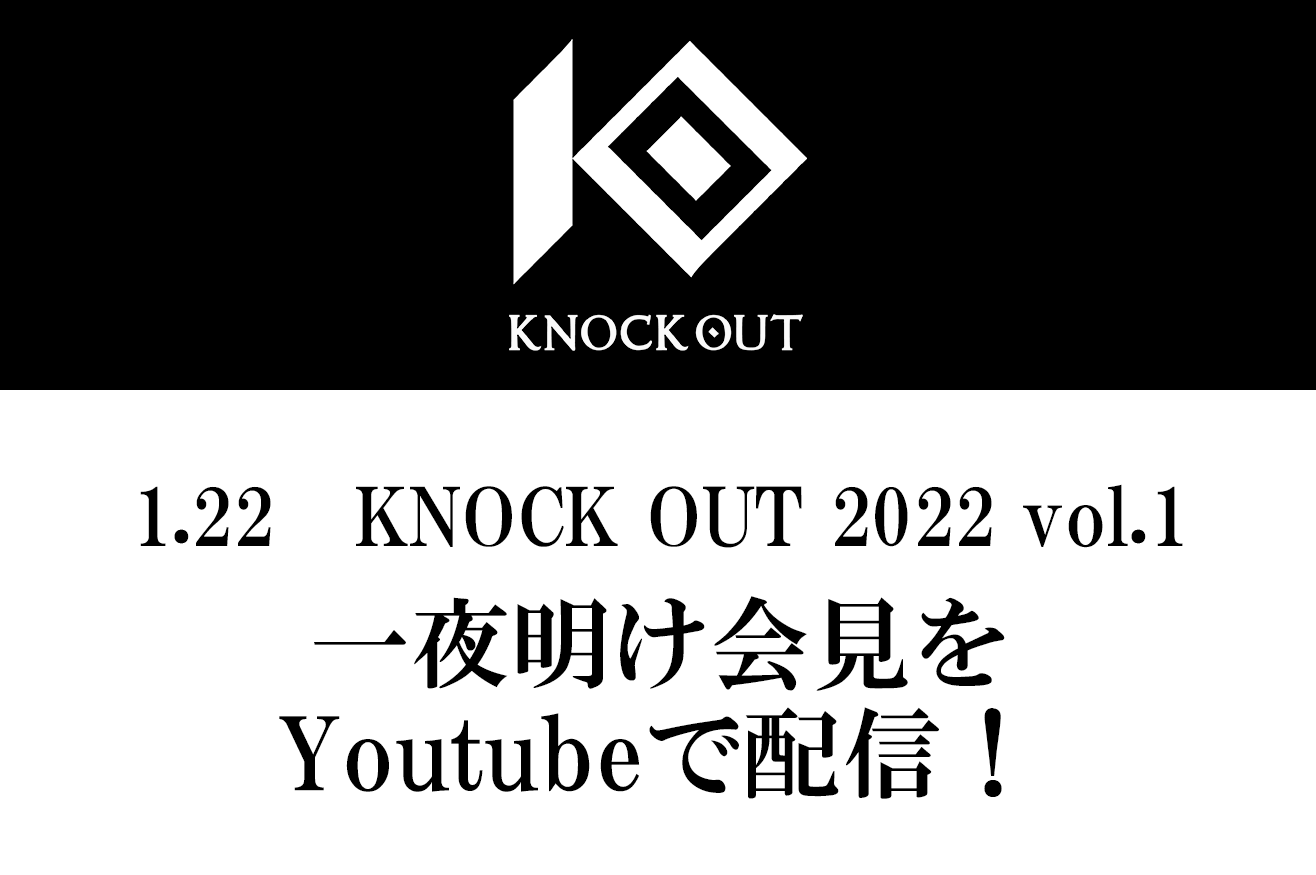 1.22 KNOCK OUT 2022 vol.1｜一夜明け記者会見のお知らせ