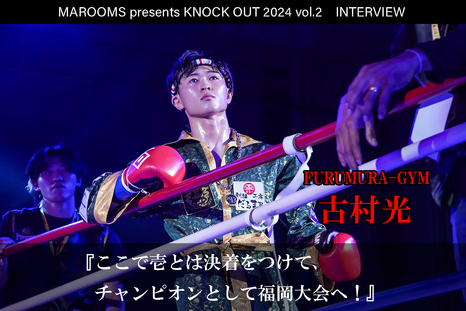 4.27 MAROOMS presents KNOCK OUT 2024 vol.2｜古村光  インタビュー公開！
