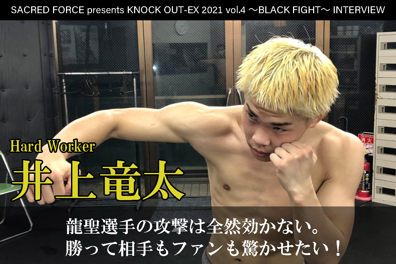 8.22 SACRED FORCE presents KNOCK OUT-EX 2021 vol.4 ～BLACK FIGHT～｜井上竜太 インタビュー公開！
