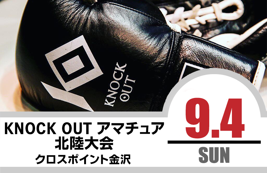9.4 KNOCK OUT アマチュア大会｜カード決定＆出場選手へのお願い