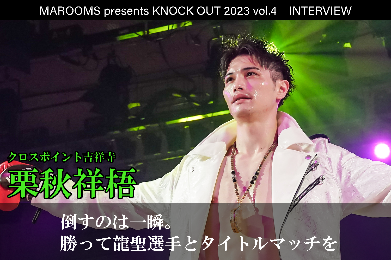 9.16 MAROOMS presents KNOCK OUT 2023 vol.4｜栗秋祥梧 インタビュー公開！