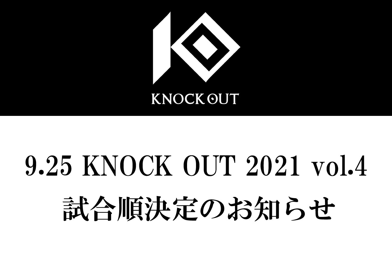 9.25 KNOCK OUT 2021 vol.4｜全8カードの試合順が決定!
