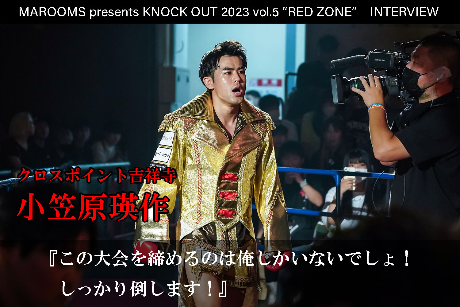 11.5 MAROOMS presents KNOCK OUT 2023 vol.5 “RED ZONE”｜小笠原瑛作 インタビュー公開！