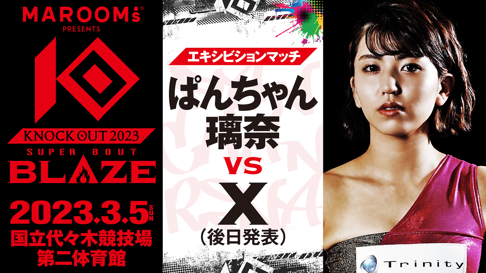 3.5 MAROOMS presents 「KNOCK OUT 2023 SUPER BOUT “BLAZE”」｜ぱんちゃん璃奈選手エキシビションマッチ出場決定のお知らせ