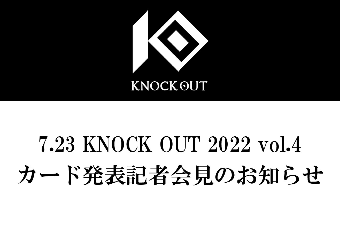 7.23 KNOCK OUT 2022 vol.4｜カード発表記者会見のお知らせ