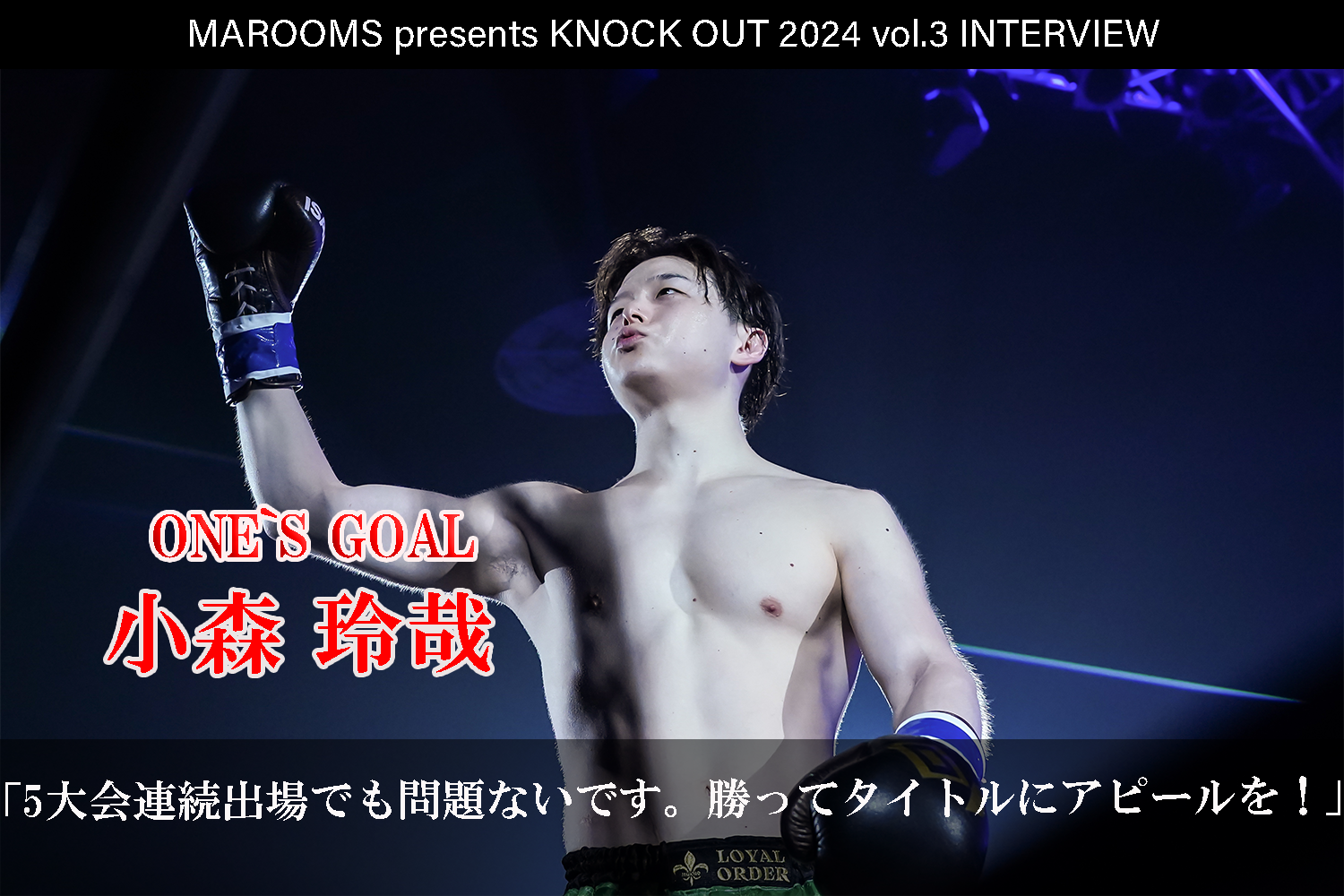 8.4 MAROOMS presents KNOCK OUT 2024 vol.3｜小森 玲哉インタビュー公開！