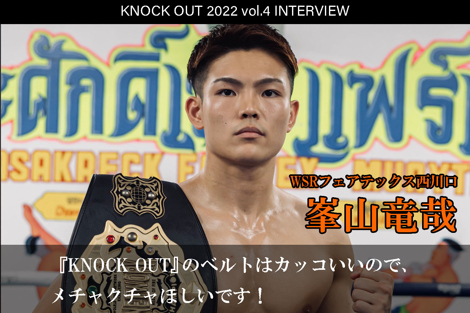 7.23 KNOCK OUT 2022 vol.4｜峯山竜哉 インタビュー公開！