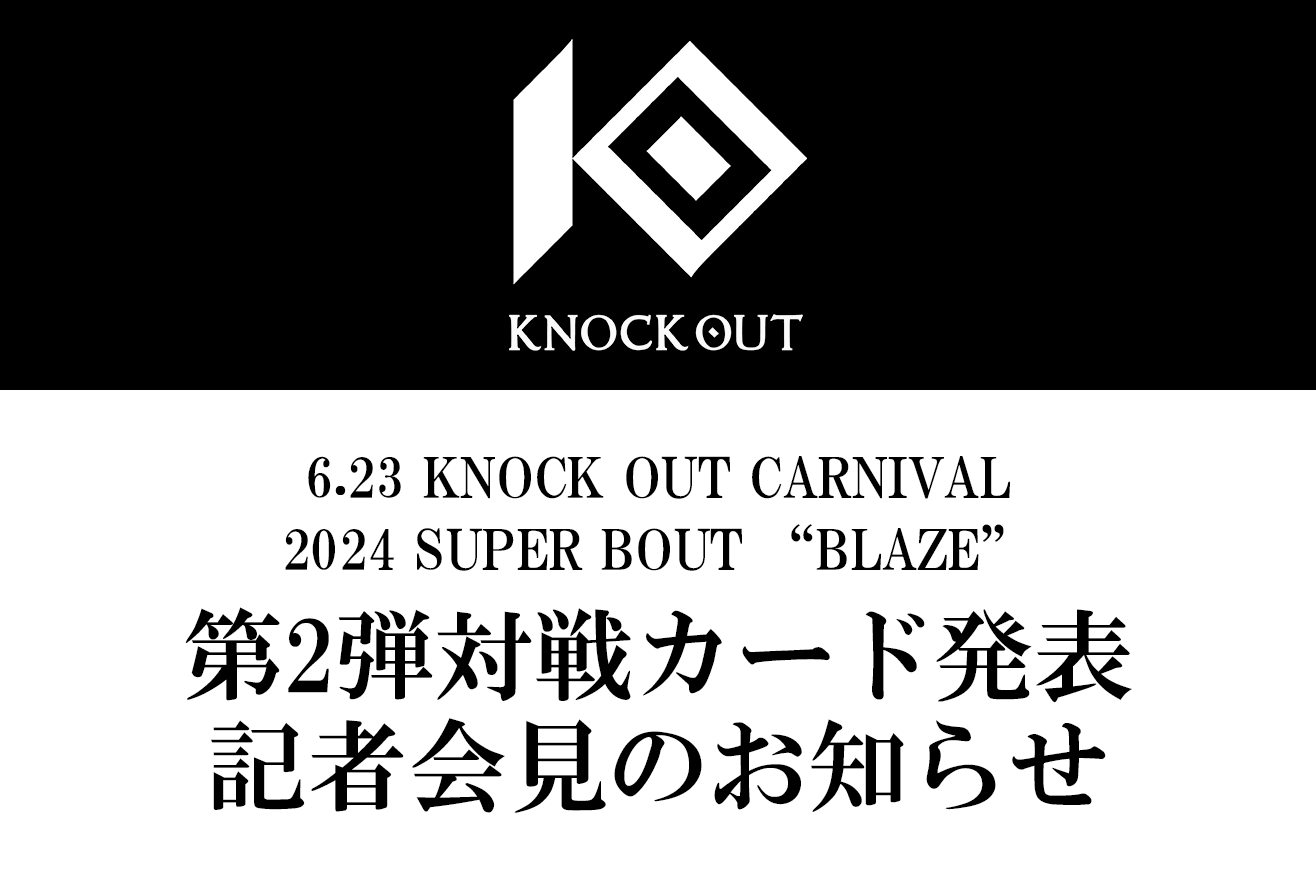6.23 KNOCK OUT CARNIVAL 2024 SUPER BOUT “BLAZE”｜第2弾カード発表会見のお知らせ