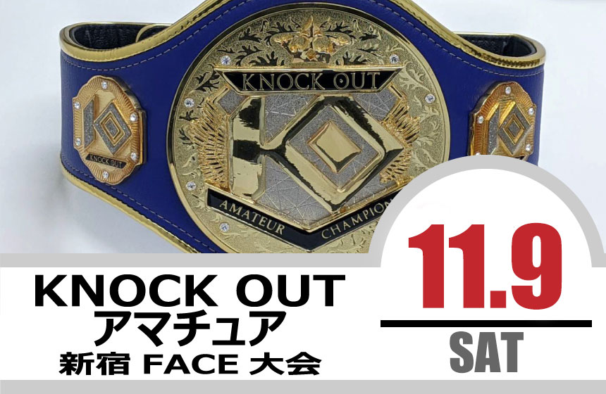 11.9KNOCK OUT アマチュア大会｜試合結果！