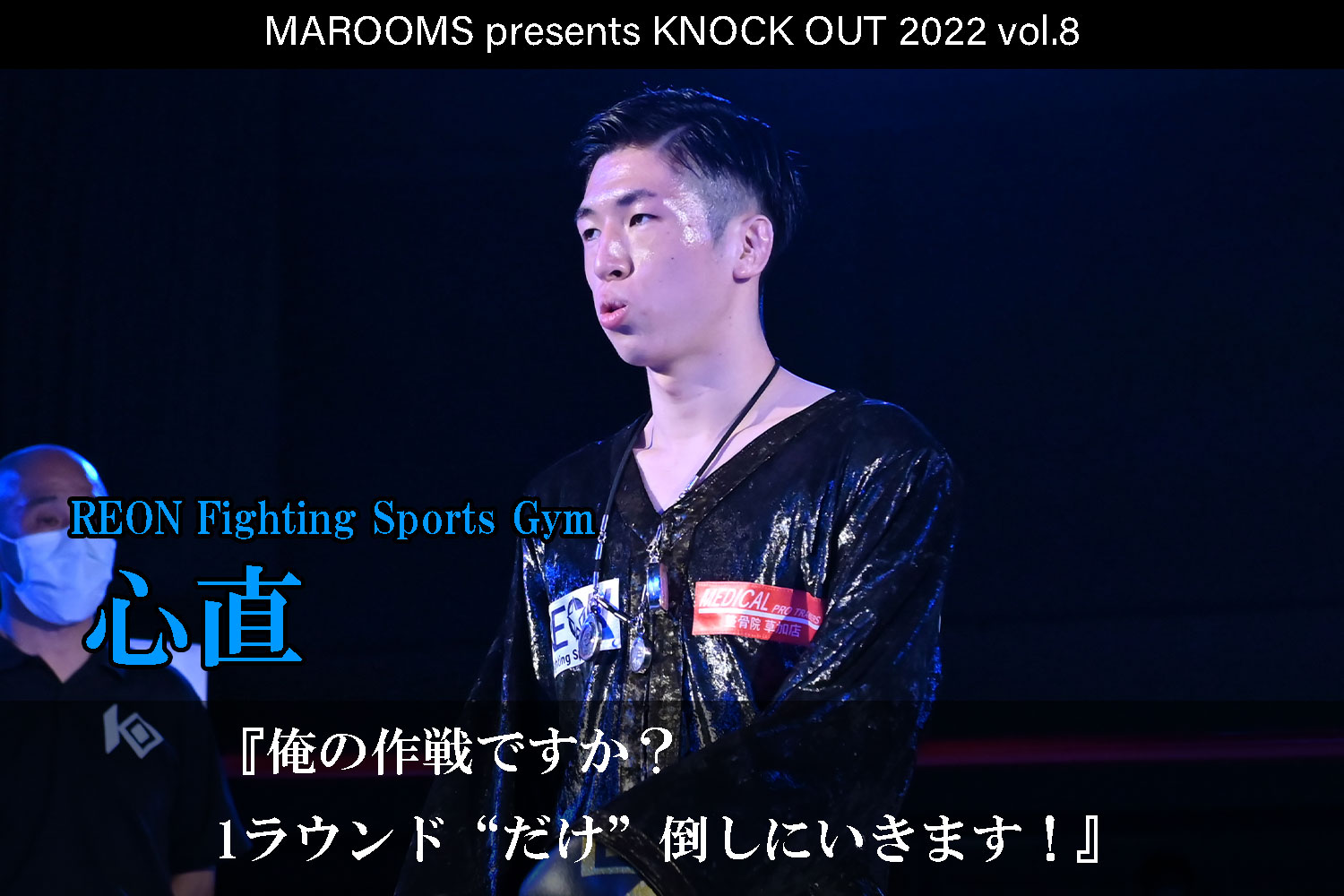 12.11 KNOCK OUT 2022 vol.8｜心直 インタビュー公開！