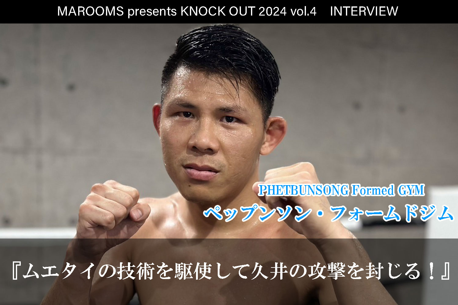 9.21 MAROOMS presents KNOCK OUT 2024 vol.4｜ペップンソン・フォームドジムインタビュー公開！