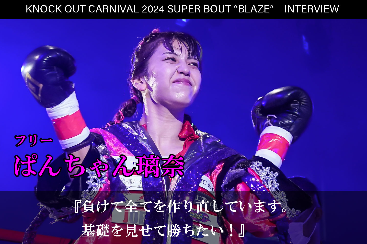 6.23 MAROOMS presents KNOCK OUT CARNIVAL 2024 SUPER BOUT “BLAZE”｜ぱんちゃん璃奈インタビュー公開！