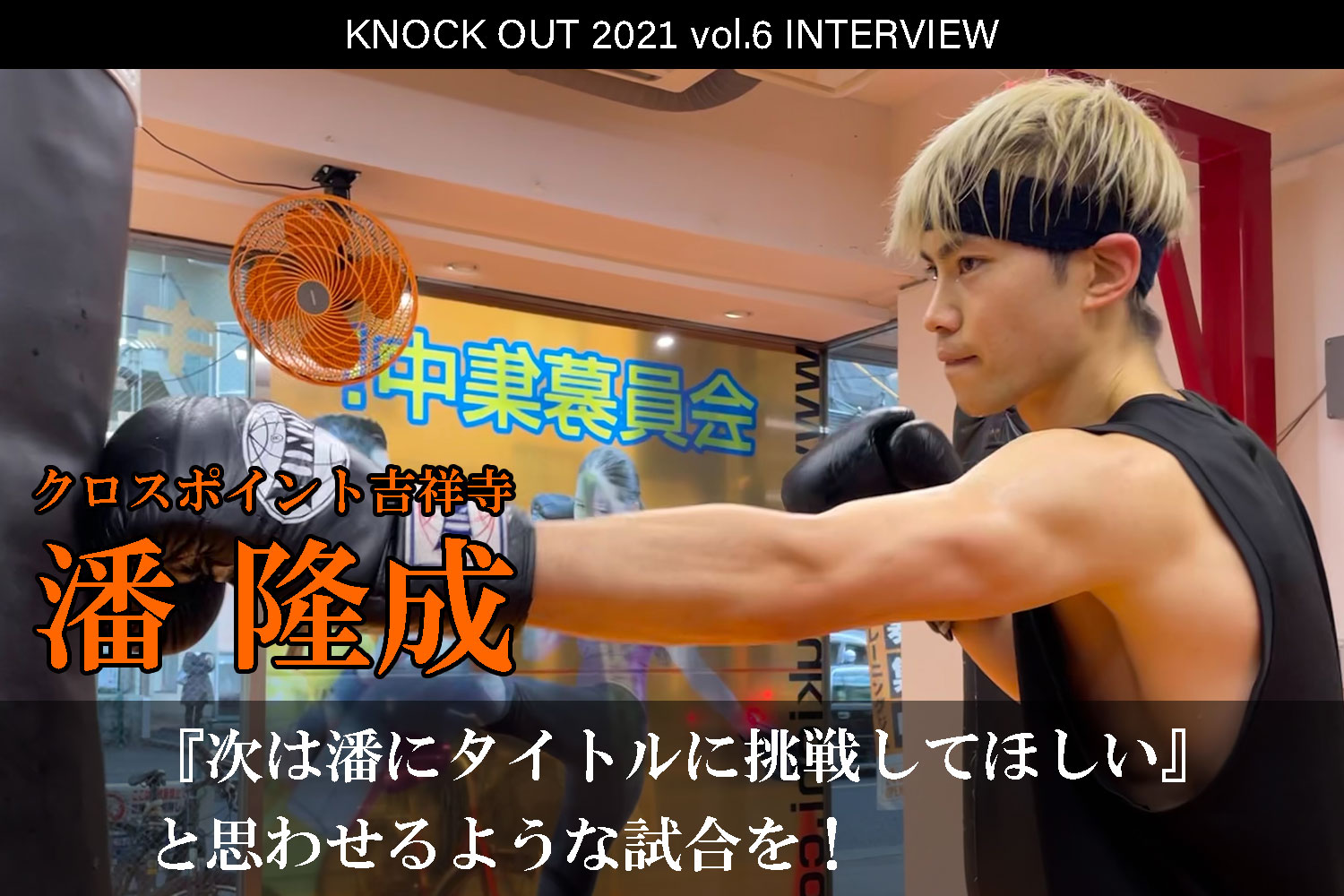 11.28 KNOCK OUT 2021 vol.6｜潘隆成 インタビュー公開！