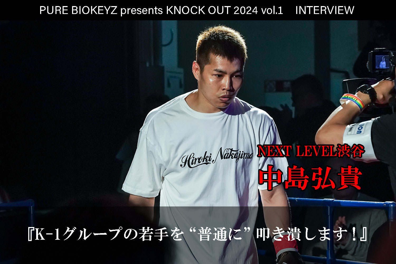 2.25 PURE BIOKEYZ presents KNOCK OUT 2024 vol.1｜中島弘貴 インタビュー公開！