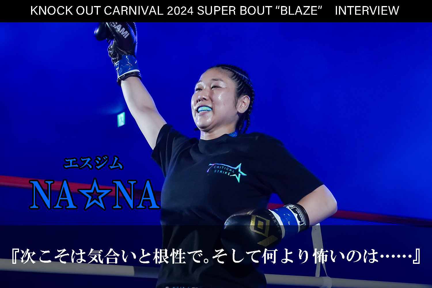 6.23 KNOCK OUT CARNIVAL 2024 SUPER BOUT “BLAZE”｜NA☆NAインタビュー公開！