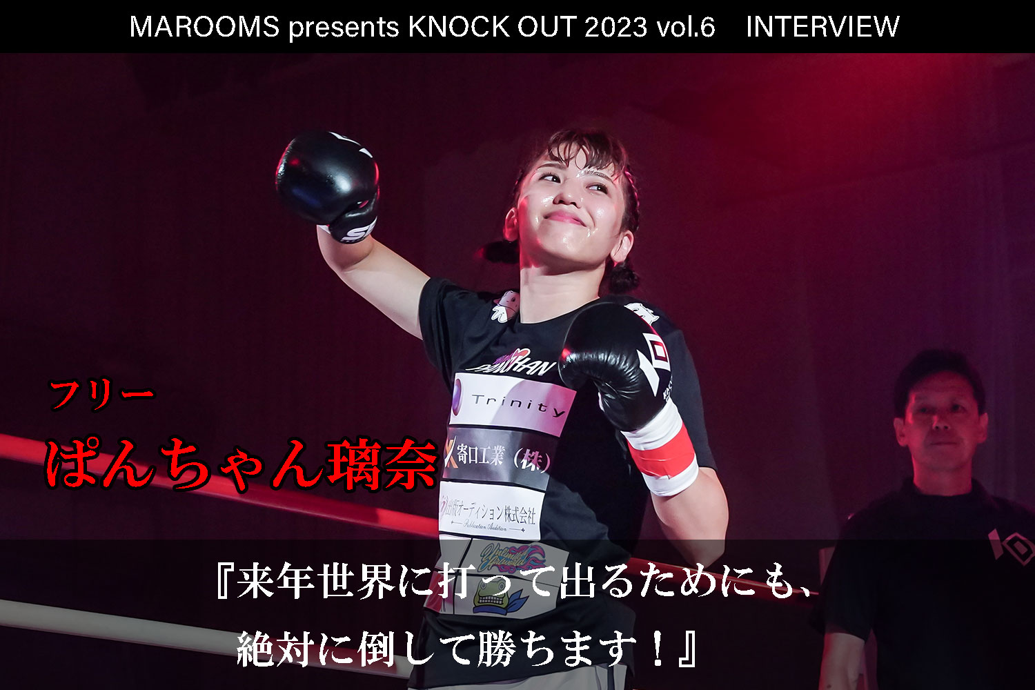 12.9 MAROOMS presents KNOCK OUT 2023 vol.6｜ぱんちゃん璃奈 インタビュー公開！
