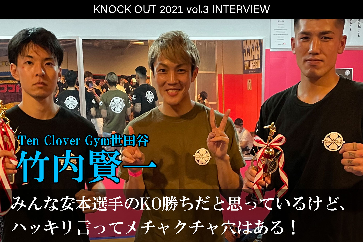 7.18 KNOCK OUT 2021 vol.3｜竹内賢一 インタビュー公開！