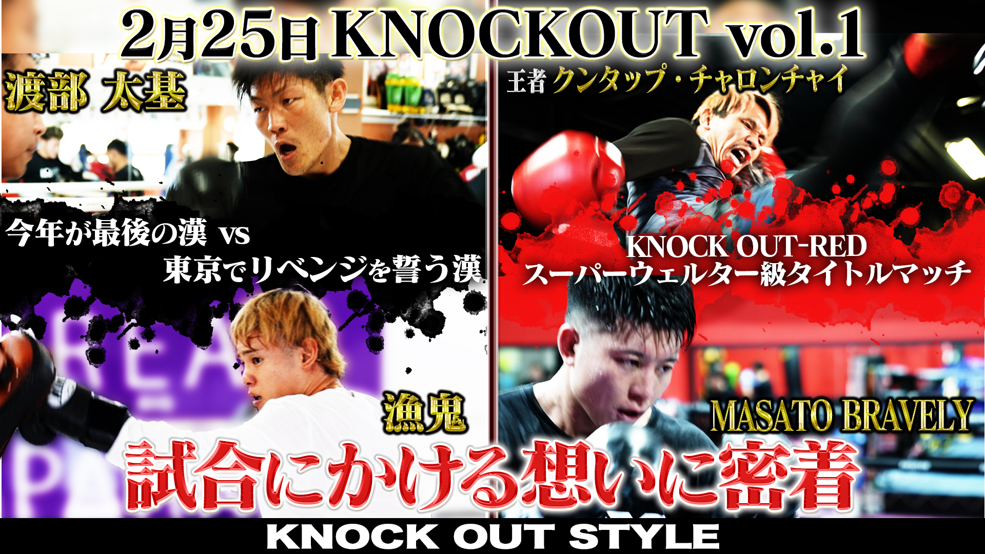 TOKYO MX「KNOCK OUT STYLE」#69