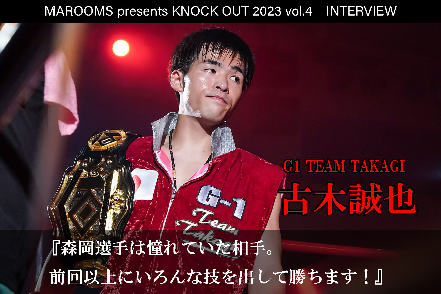 9.16 MAROOMS presents KNOCK OUT 2023 vol.4｜古木誠也 インタビュー公開！