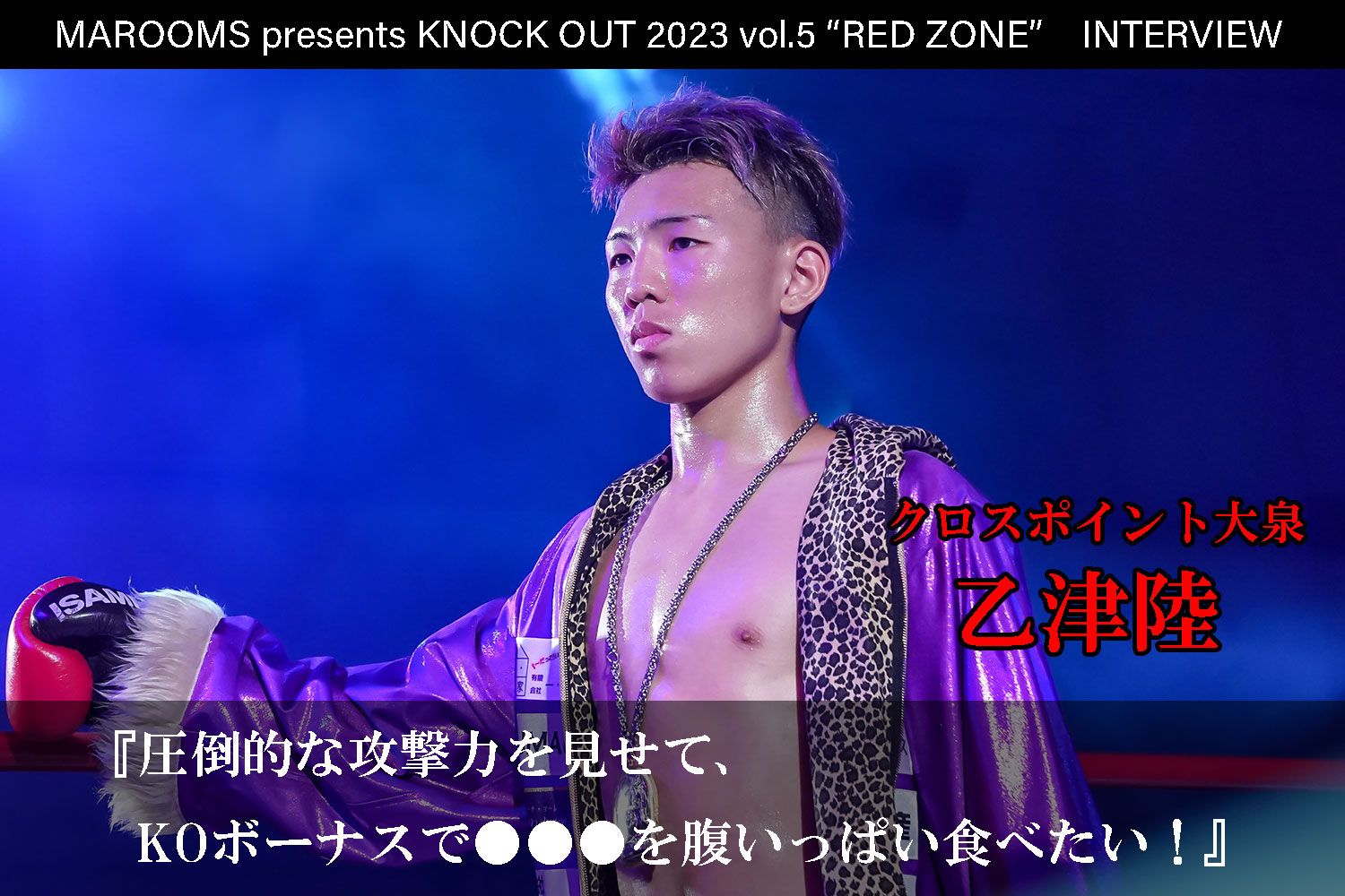11.5 MAROOMS presents KNOCK OUT 2023 vol.5 “RED ZONE”｜乙津陸 インタビュー公開！