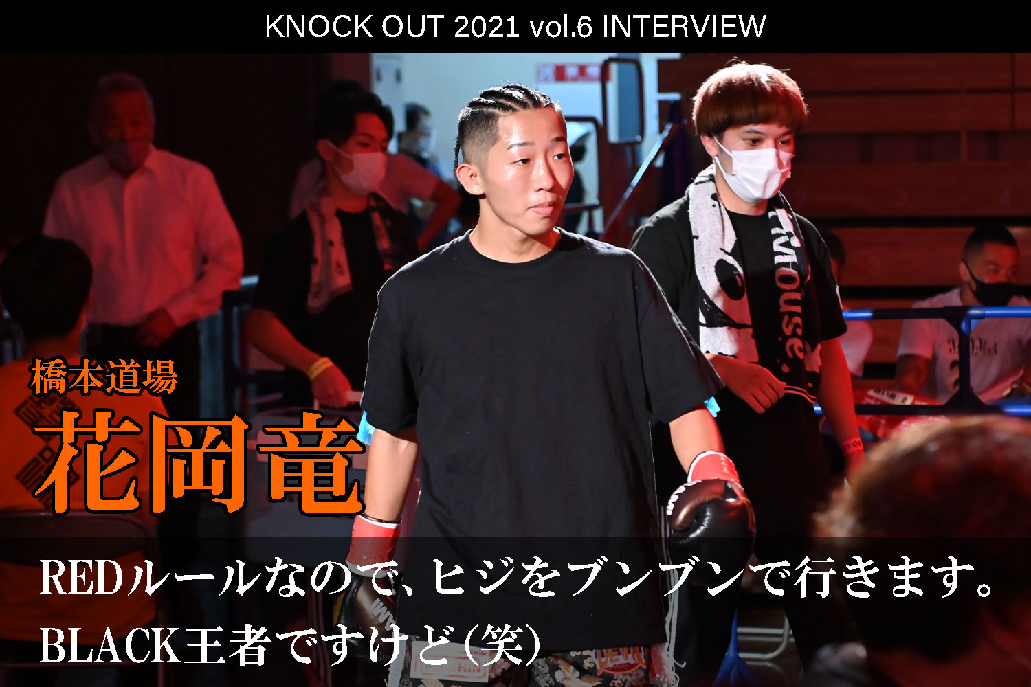 11.28 KNOCK OUT 2021 vol.6｜花岡竜 インタビュー公開！