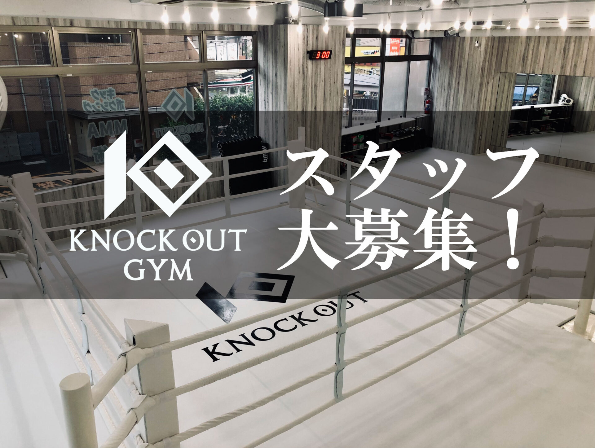 KNOCK OUT GYMスタッフ募集！