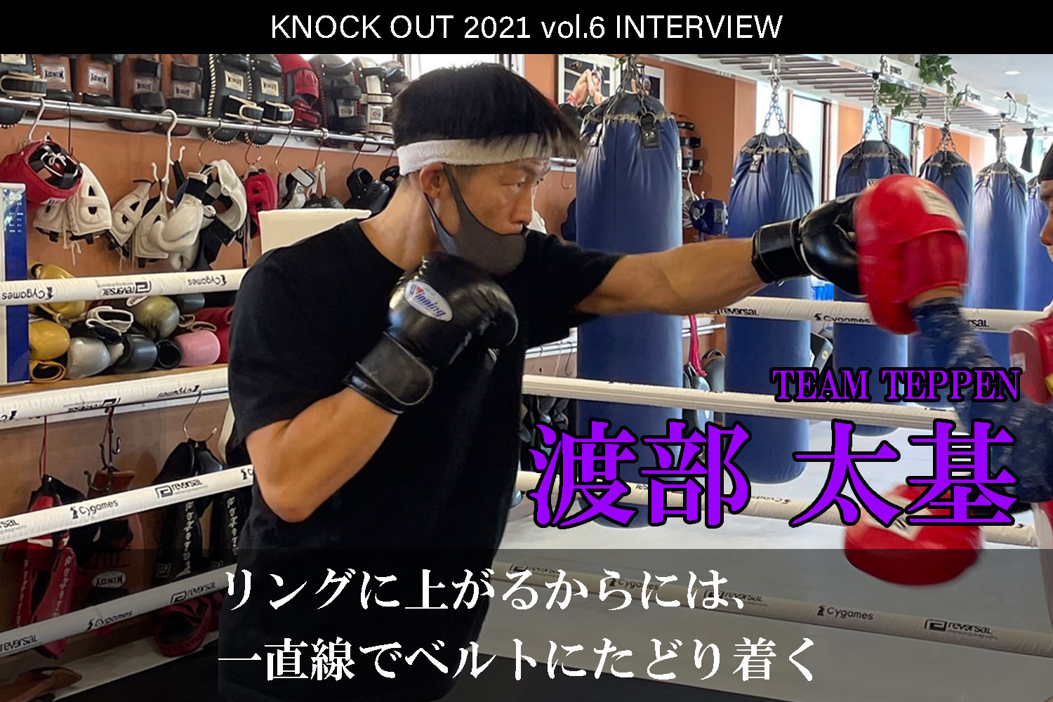 11.28 KNOCK OUT 2021 vol.6｜渡部太基 インタビュー公開！