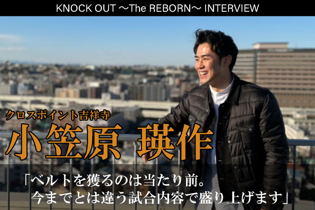 3.13 KNOCK OUT ～The REBORN～｜小笠原瑛作インタビュー公開！