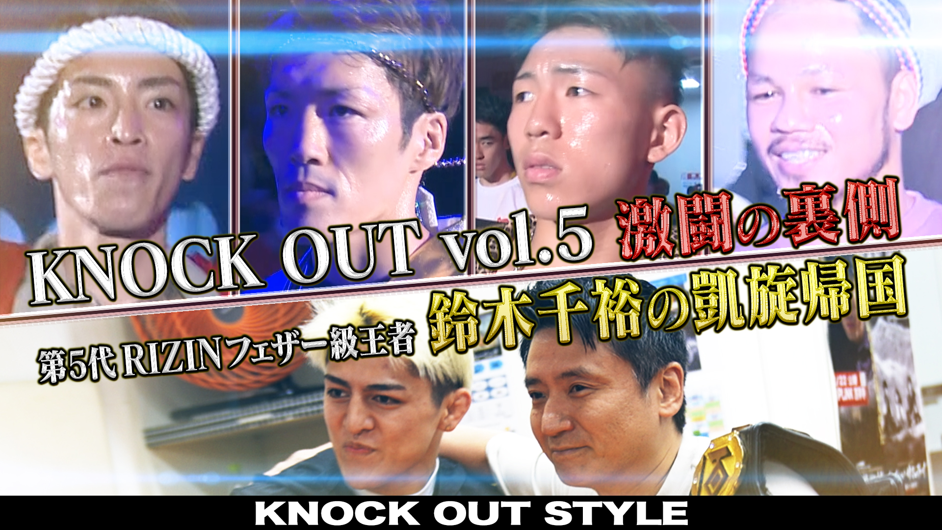 TOKYO MX「KNOCK OUT STYLE」#61