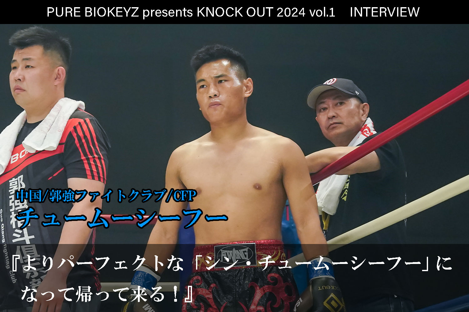 2.25 PURE BIOKEYZ presents KNOCK OUT 2024 vol.1｜チュームーシーフー インタビュー公開！