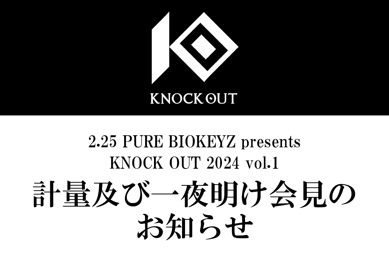 2.25 PURE BIOKEYZ presents KNOCK OUT 2024 vol.1｜計量及び一夜明け会見のお知らせ