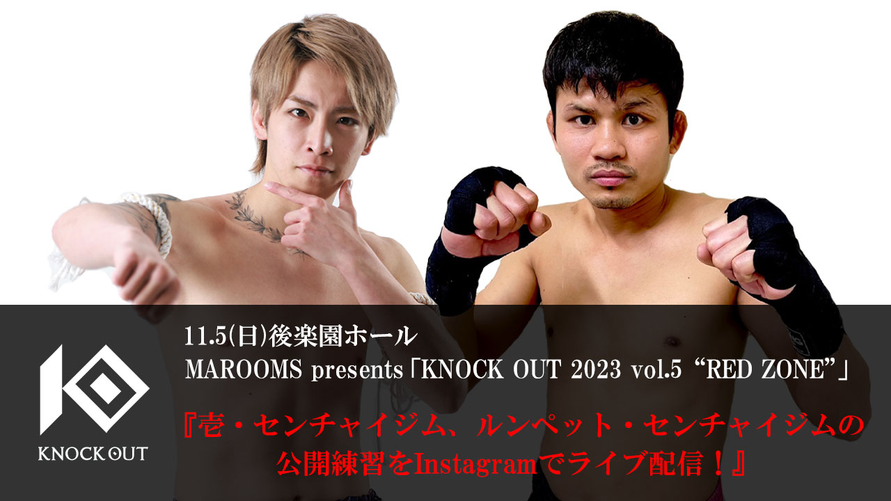 11.5 MAROOMS presents KNOCK OUT 2023 vol.5 “RED ZONE”｜出場選手の公開練習を公式Instagramでライブ配信！