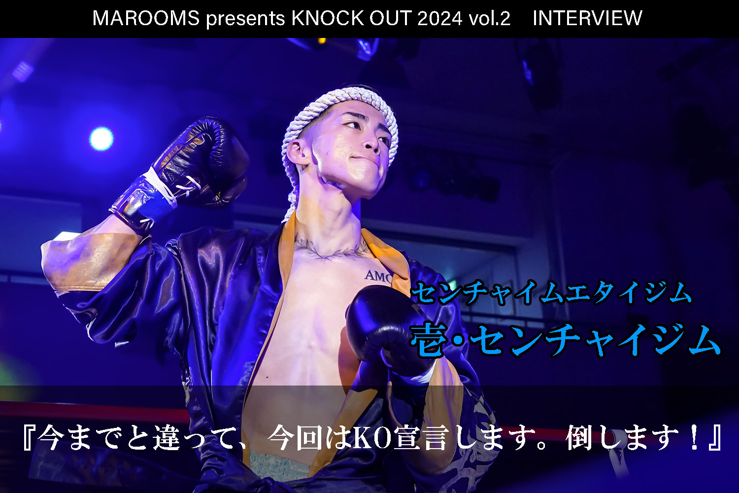 4.27 MAROOMS presents KNOCK OUT 2024 vol.2｜壱・センチャイジム  インタビュー公開！