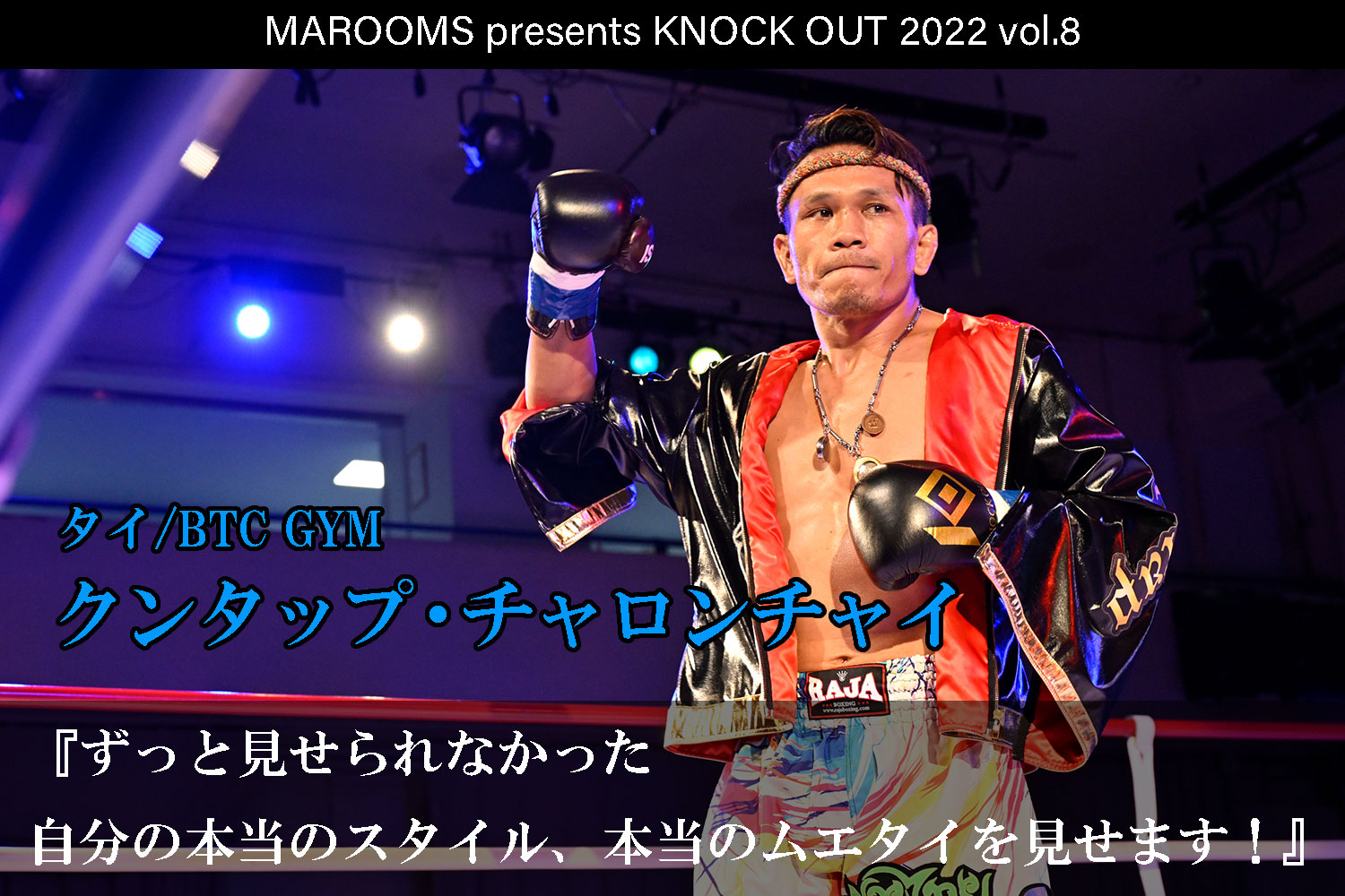 12.11 KNOCK OUT 2022 vol.8｜クンタップ・チャロンチャイ インタビュー公開！