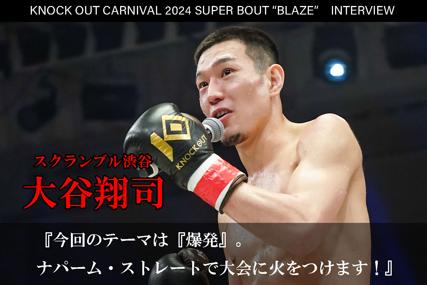 6.23 KNOCK OUT CARNIVAL 2024 SUPER BOUT “BLAZE”｜大谷翔司インタビュー公開！